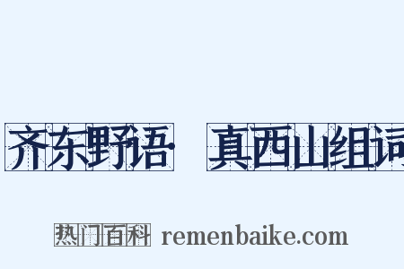 齐东野语·真西山组词是什么意思的图片